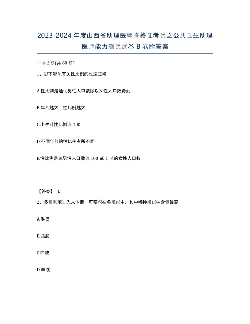 2023-2024年度山西省助理医师资格证考试之公共卫生助理医师能力测试试卷B卷附答案