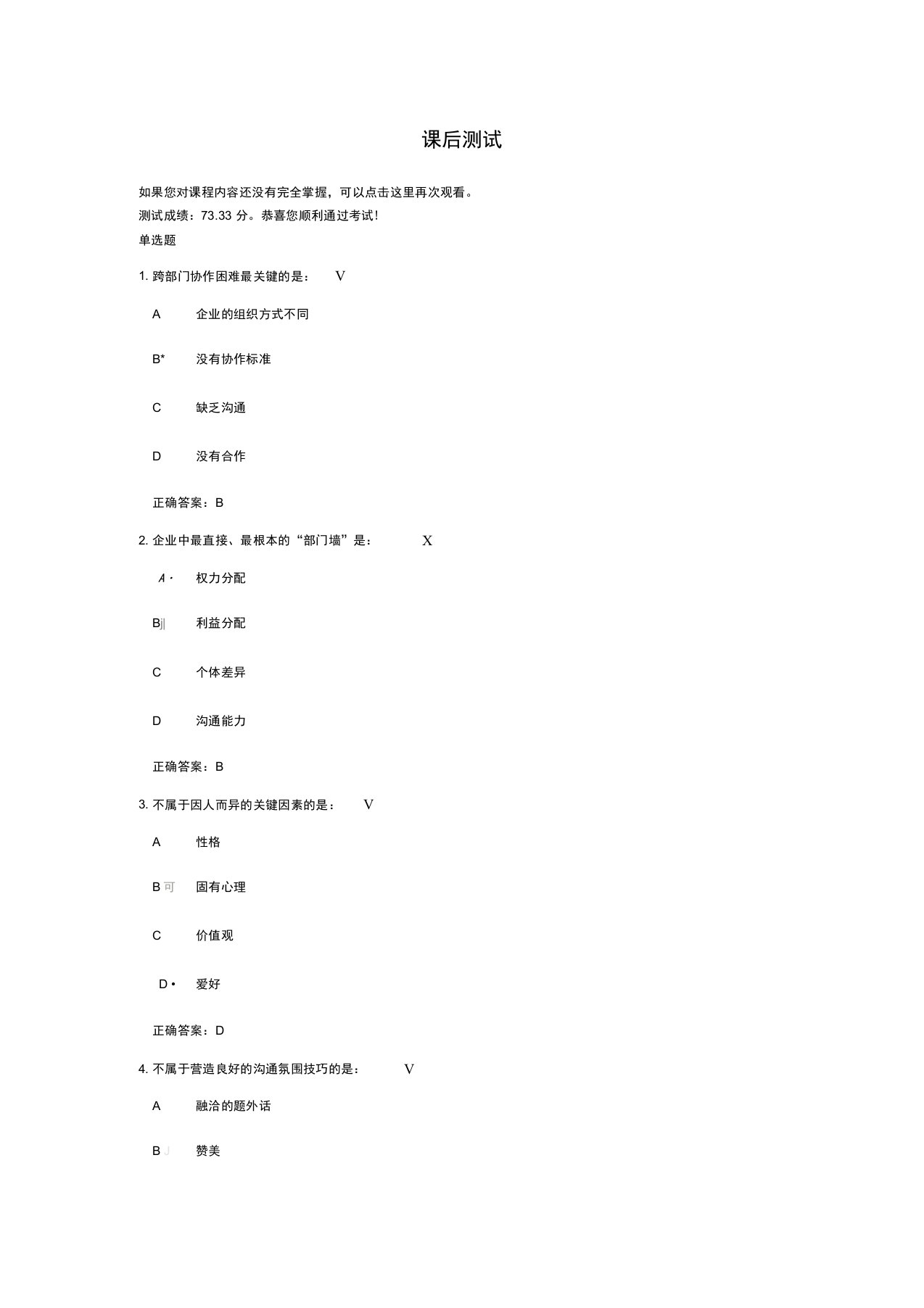 跨部门沟通技巧试题及答案课后测试