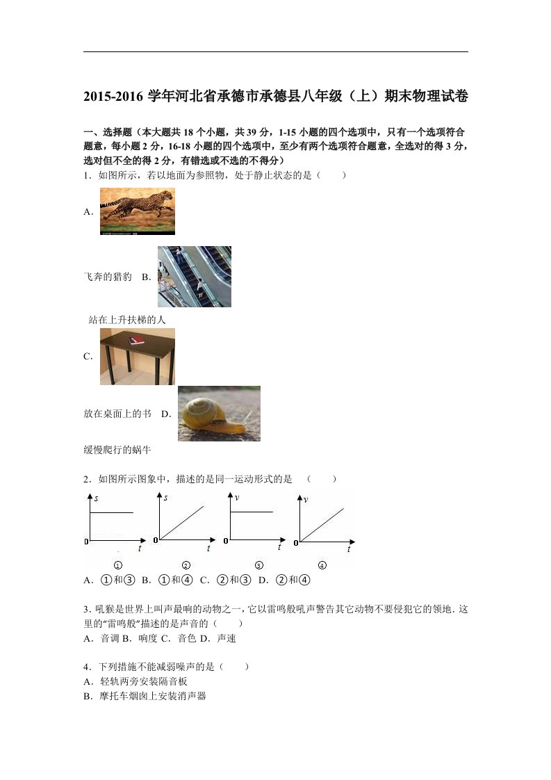 河北省承德县2015-2016学年八年级上学期期末考试物理试题