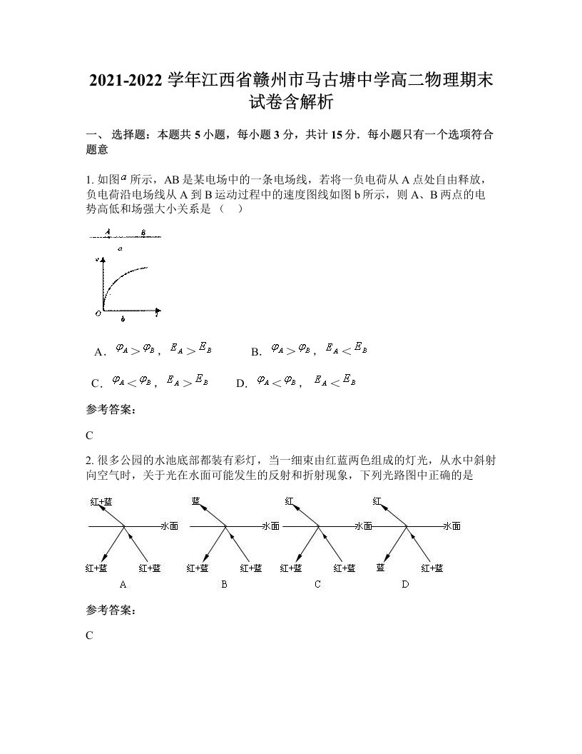 2021-2022学年江西省赣州市马古塘中学高二物理期末试卷含解析