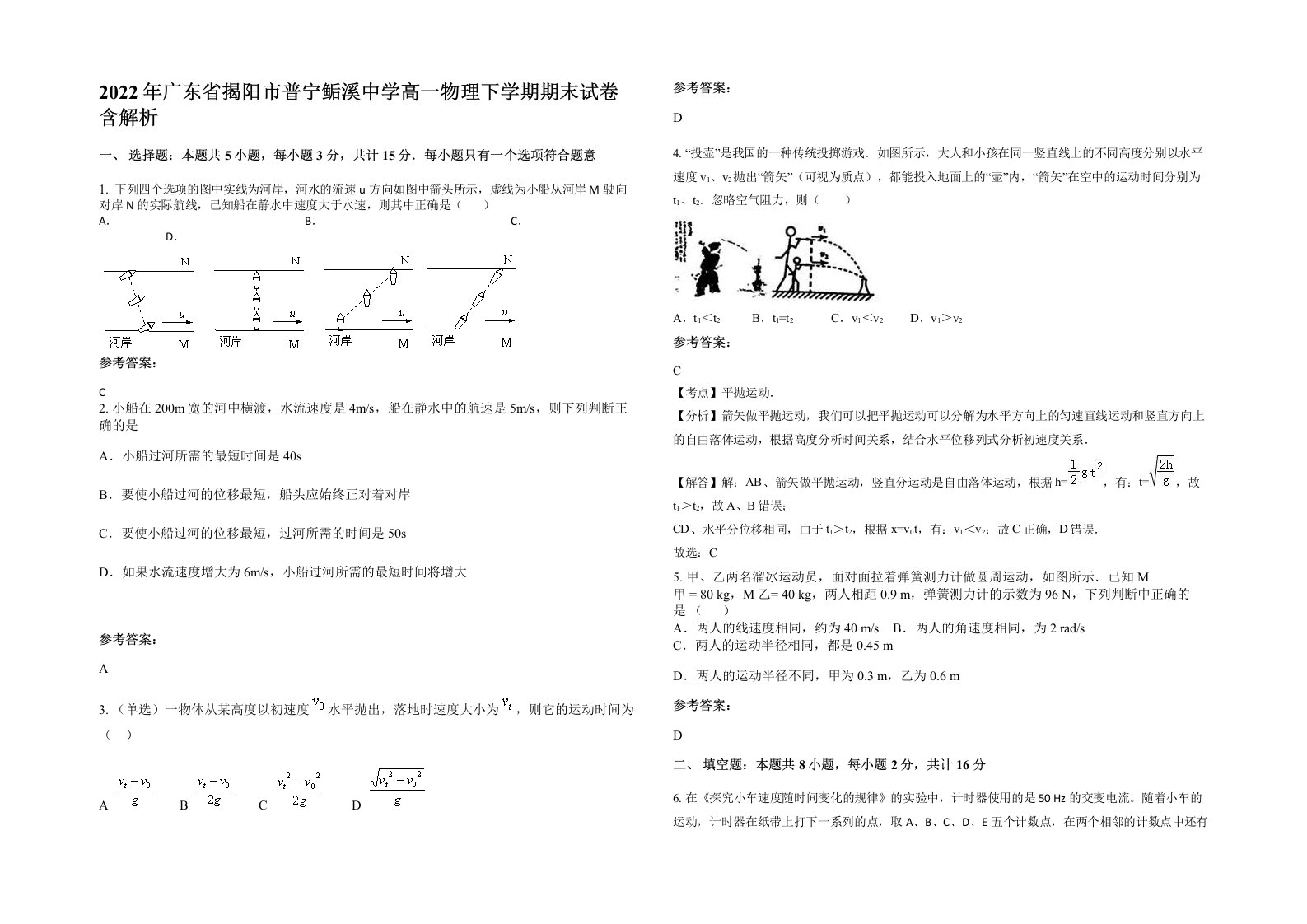 2022年广东省揭阳市普宁鲘溪中学高一物理下学期期末试卷含解析