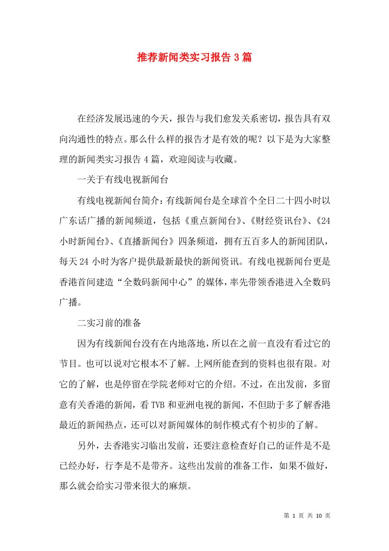 推荐新闻类实习报告3篇