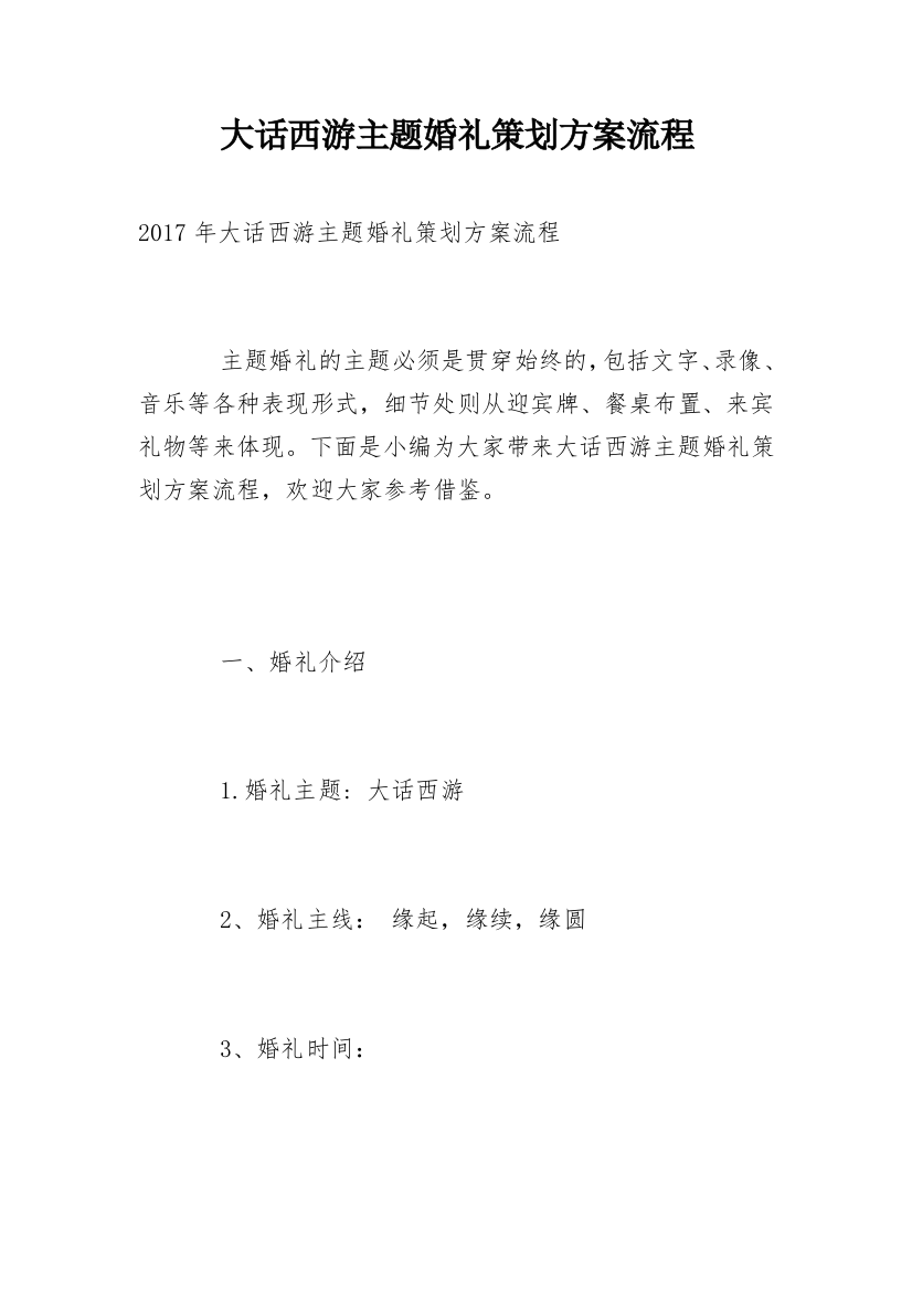 大话西游主题婚礼策划方案流程