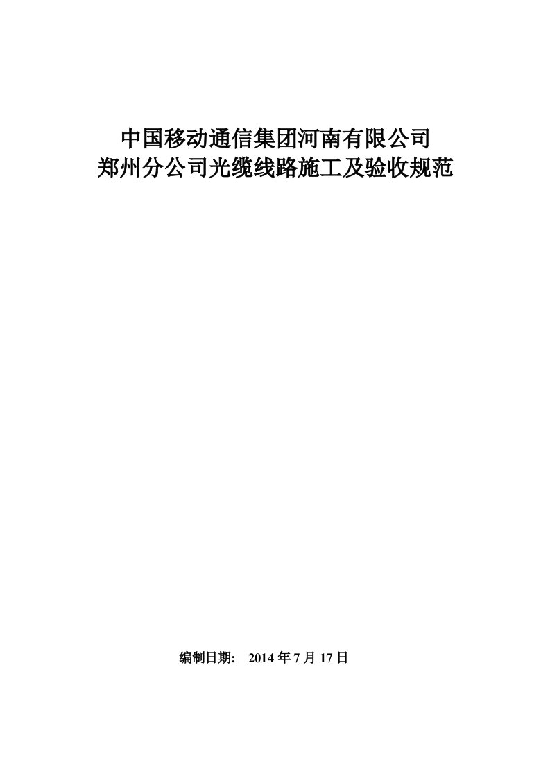 中国移动通信集团河南有限公司郑州分公司光缆线路施工验收规范