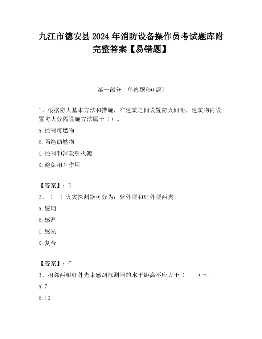 九江市德安县2024年消防设备操作员考试题库附完整答案【易错题】