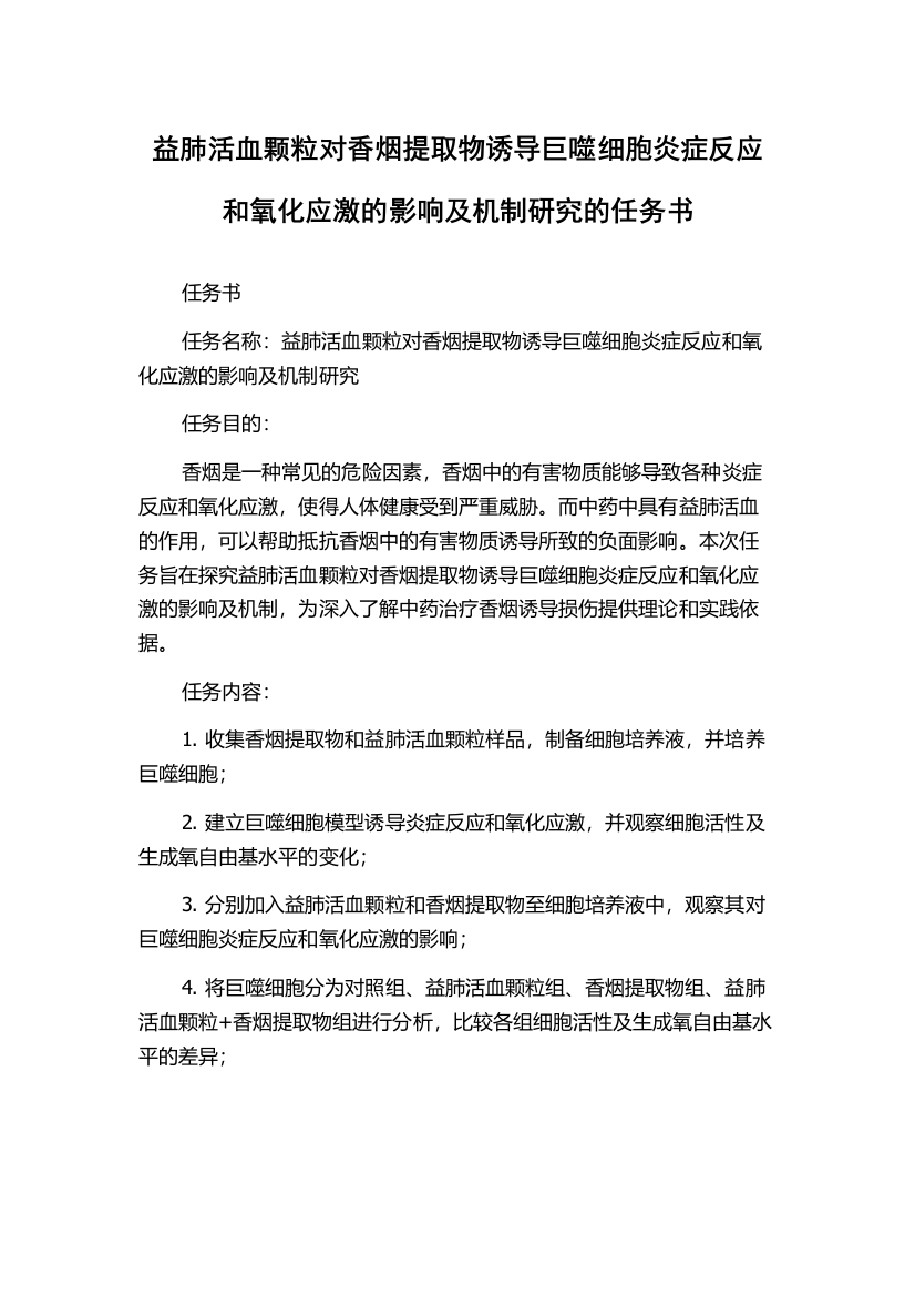 益肺活血颗粒对香烟提取物诱导巨噬细胞炎症反应和氧化应激的影响及机制研究的任务书