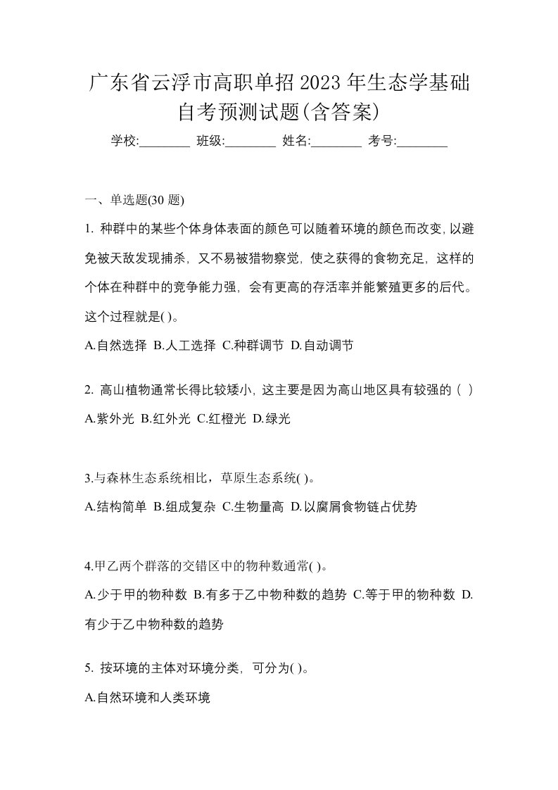 广东省云浮市高职单招2023年生态学基础自考预测试题含答案