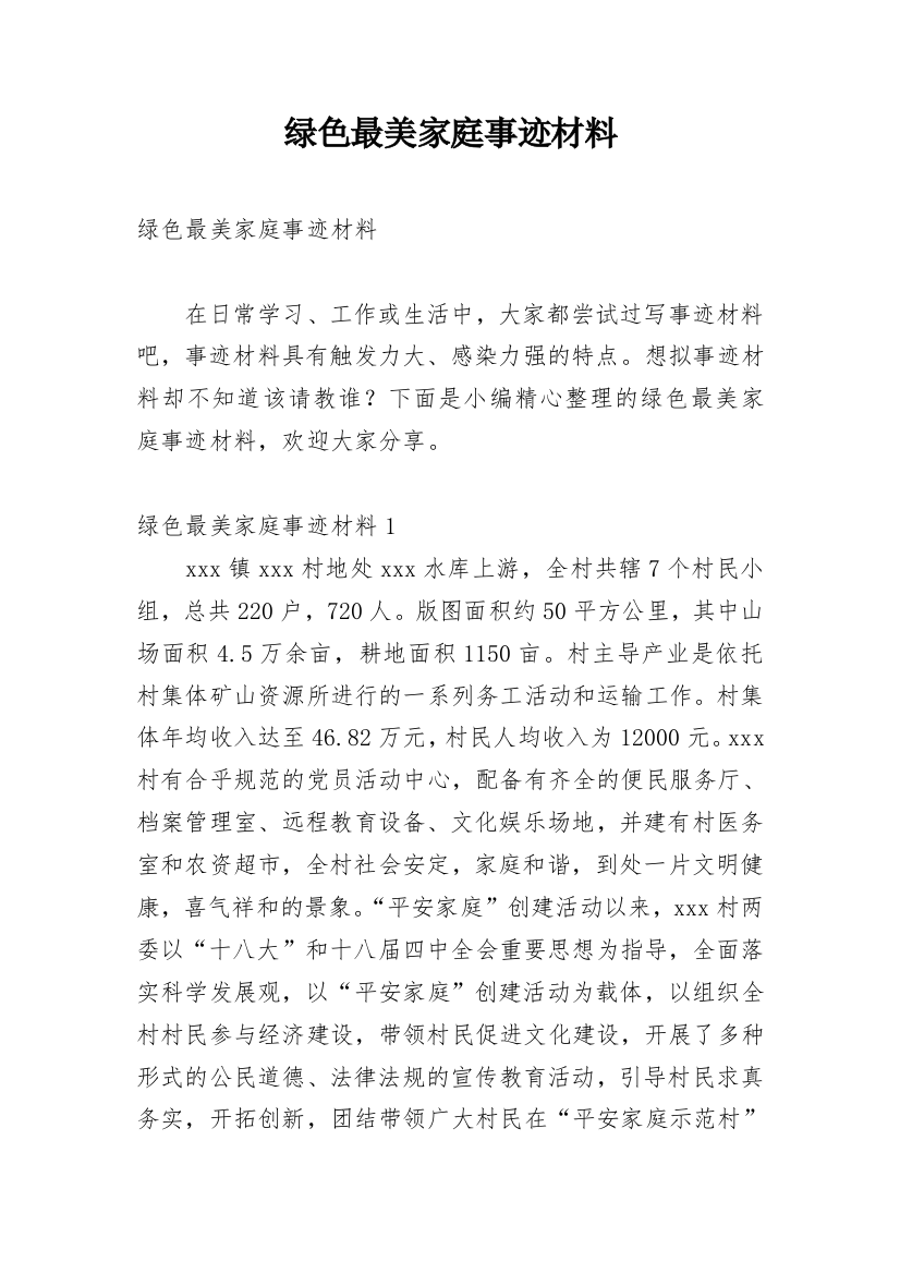 绿色最美家庭事迹材料