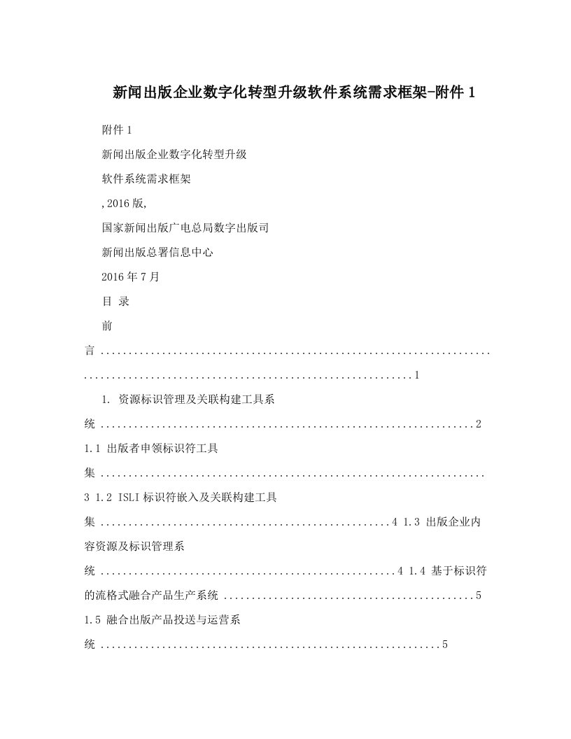 新闻出版企业数字化转型升级软件系统需求框架-附件1