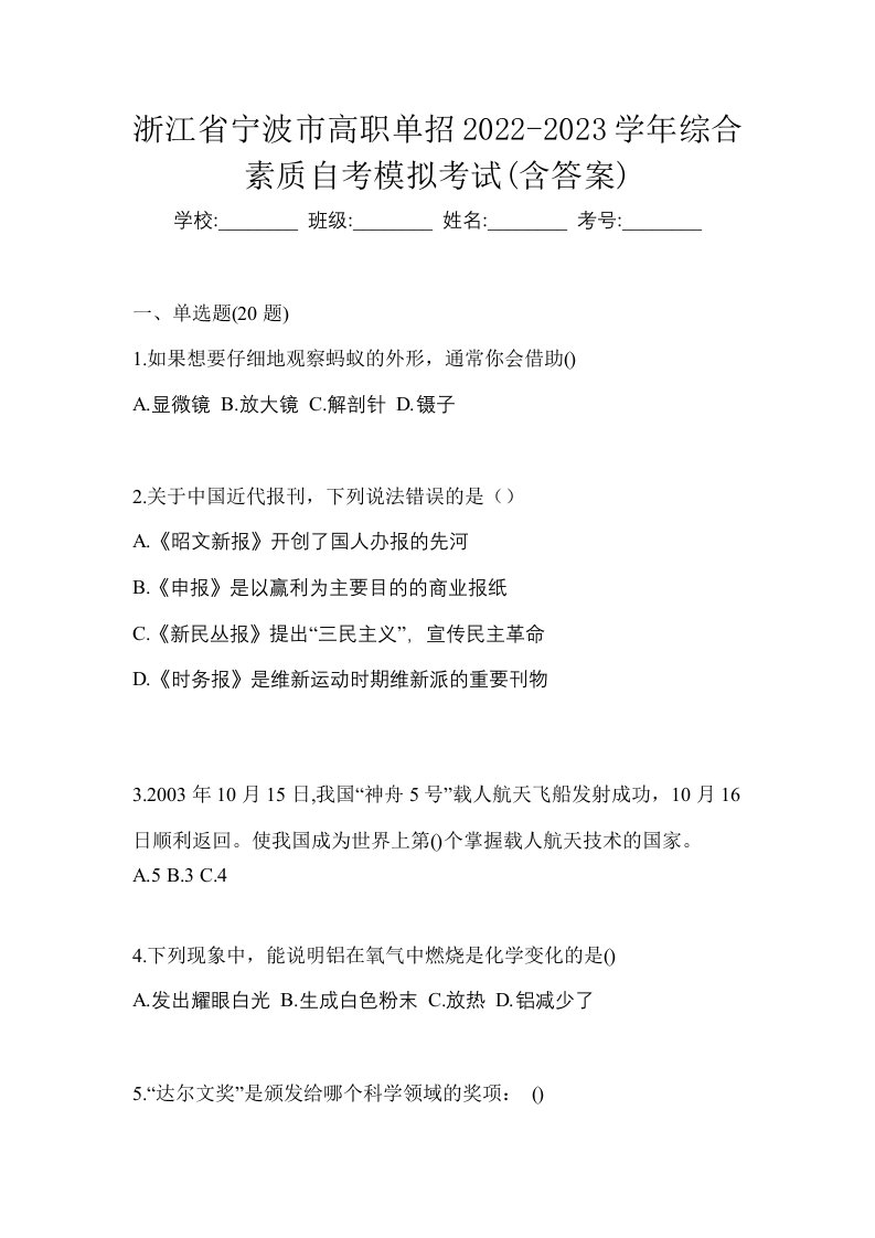 浙江省宁波市高职单招2022-2023学年综合素质自考模拟考试含答案