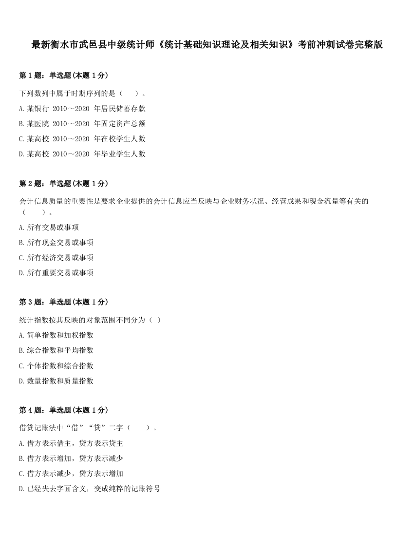 最新衡水市武邑县中级统计师《统计基础知识理论及相关知识》考前冲刺试卷完整版