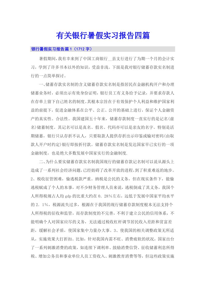 有关银行暑假实习报告四篇