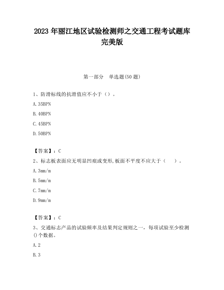 2023年丽江地区试验检测师之交通工程考试题库完美版