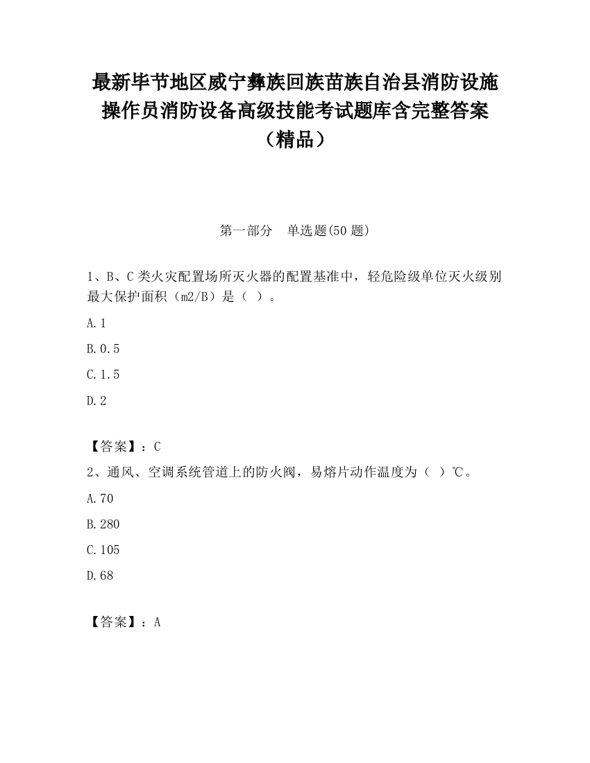 最新毕节地区威宁彝族回族苗族自治县消防设施操作员消防设备高级技能考试题库含完整答案（精品）