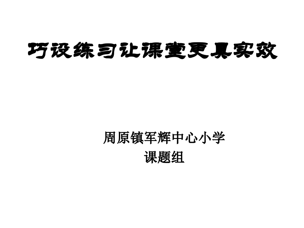 巧设练习让课堂更具实效性