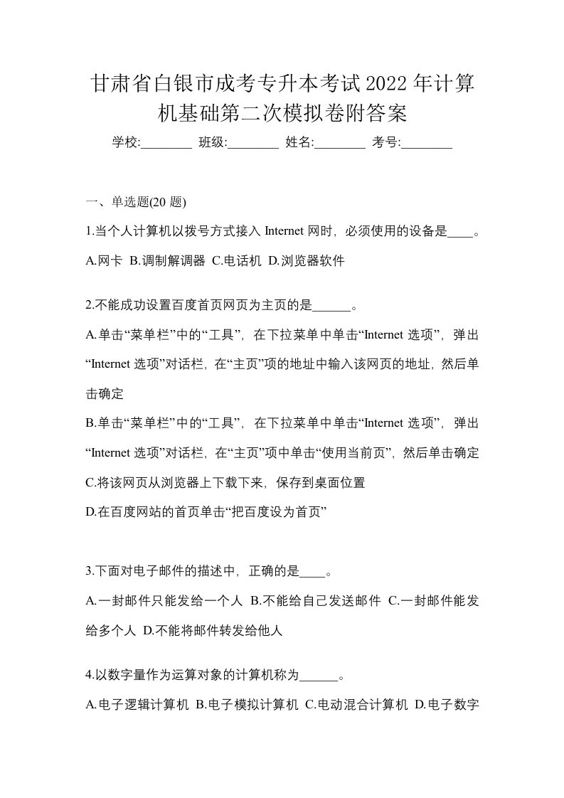 甘肃省白银市成考专升本考试2022年计算机基础第二次模拟卷附答案