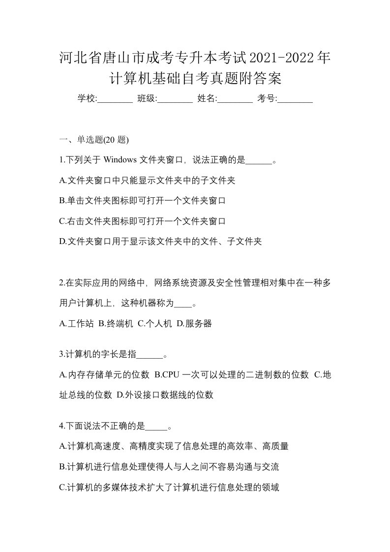 河北省唐山市成考专升本考试2021-2022年计算机基础自考真题附答案