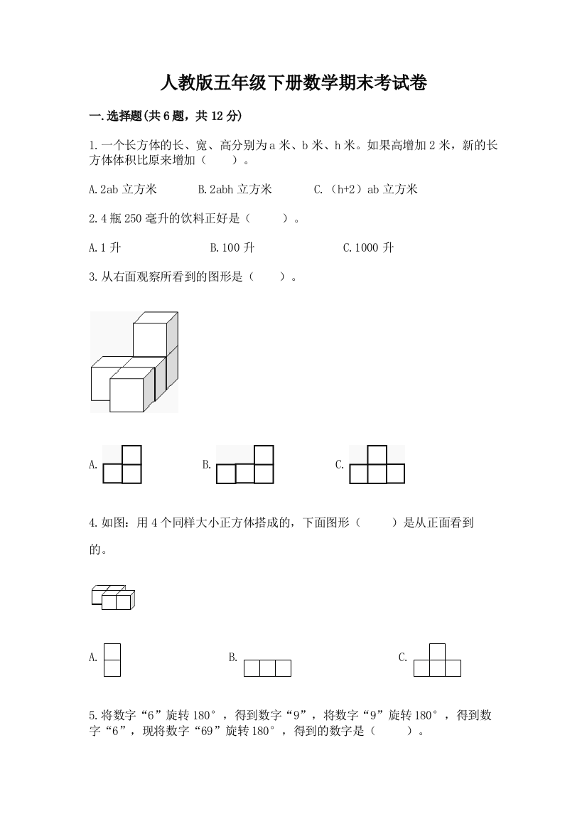 人教版五年级下册数学期末考试卷（模拟题）word版