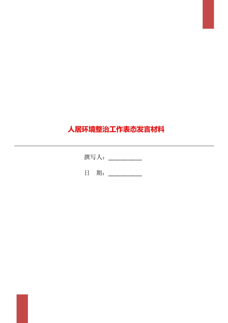 人居环境整治工作表态发言材料