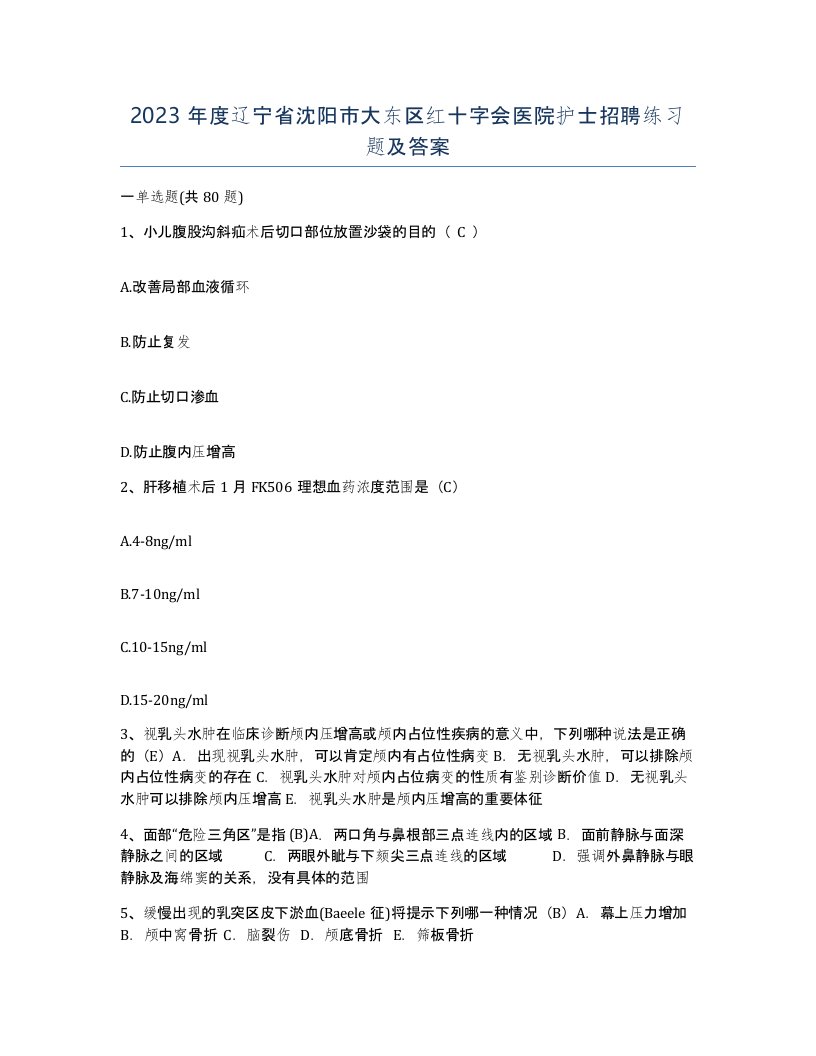 2023年度辽宁省沈阳市大东区红十字会医院护士招聘练习题及答案