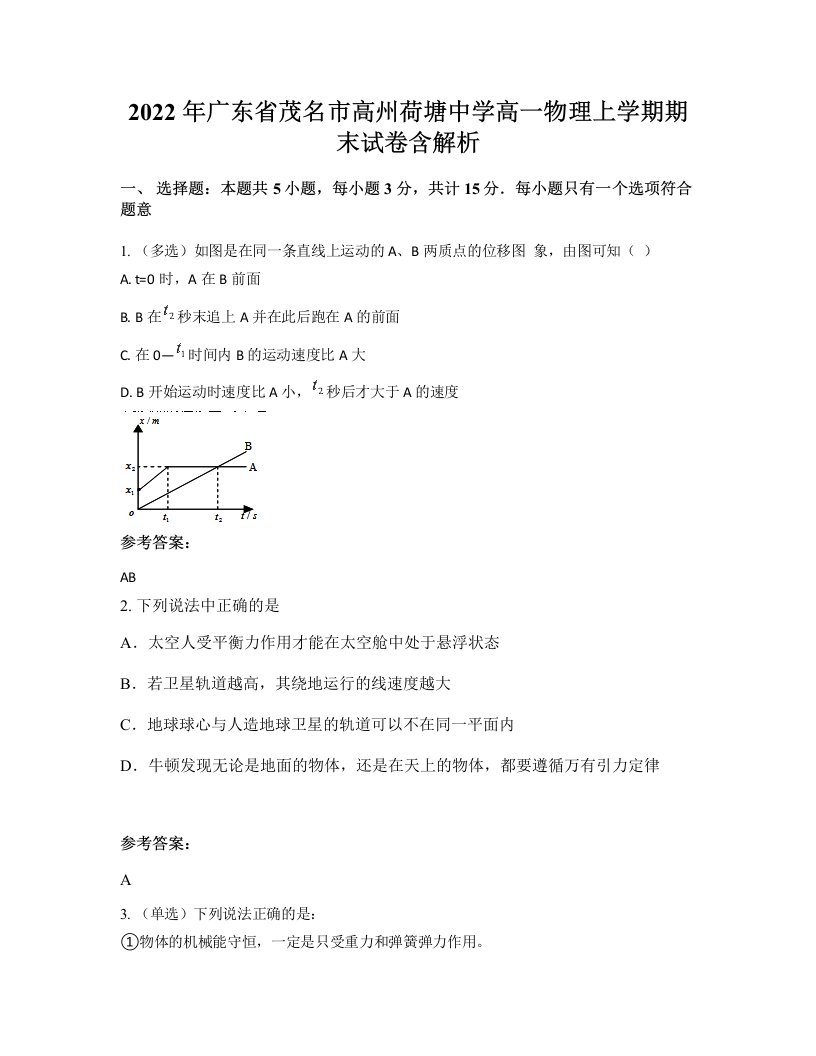 2022年广东省茂名市高州荷塘中学高一物理上学期期末试卷含解析