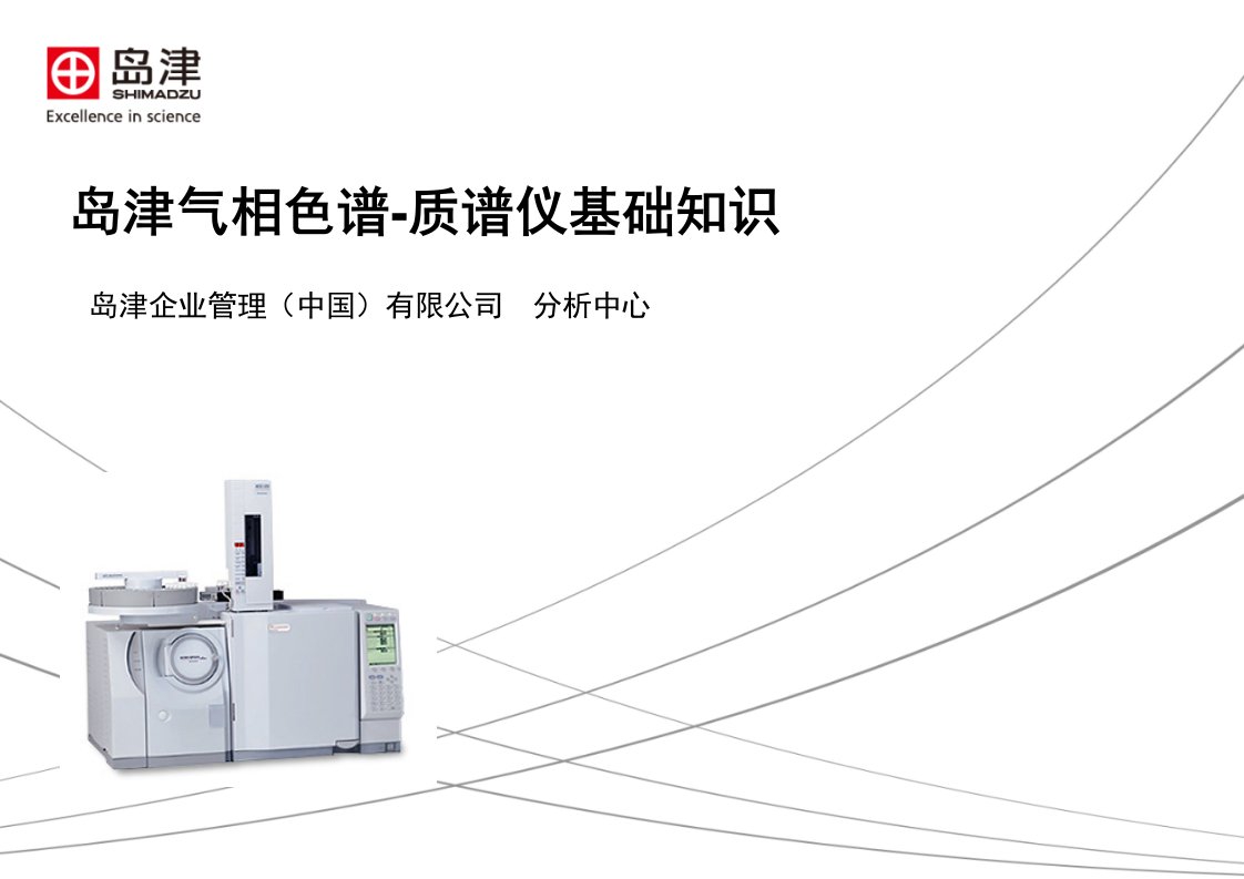 岛津气相色谱质谱仪教材