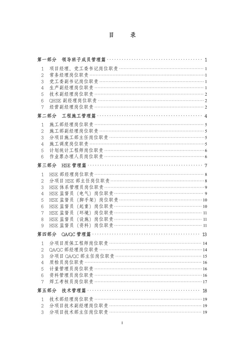 某公司项目经理部岗位职责分工手册