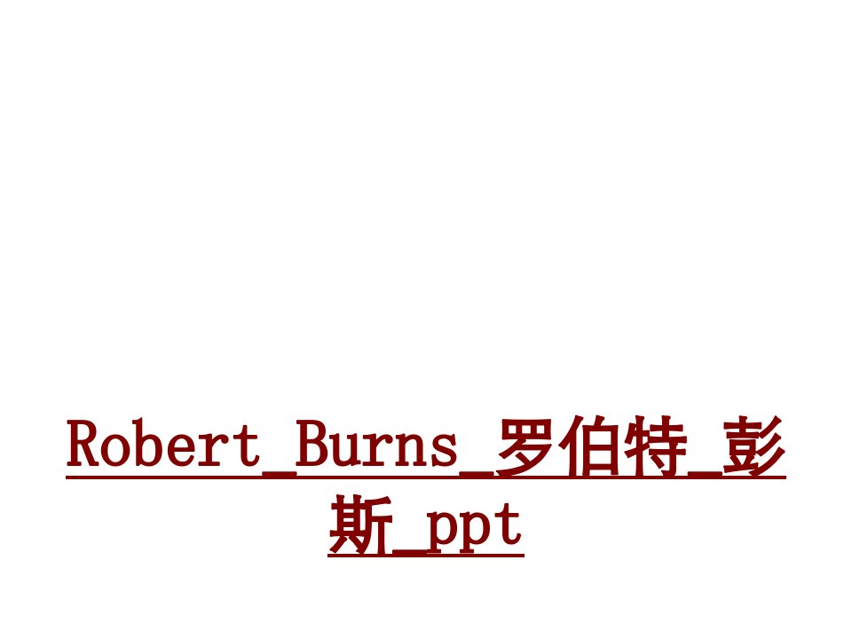 RobertBurns罗伯特彭斯pptPPT课件