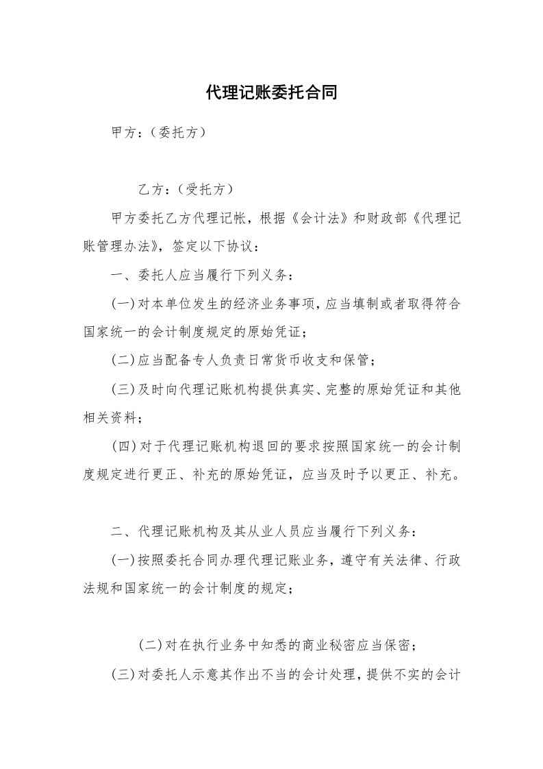 代理记账委托合同