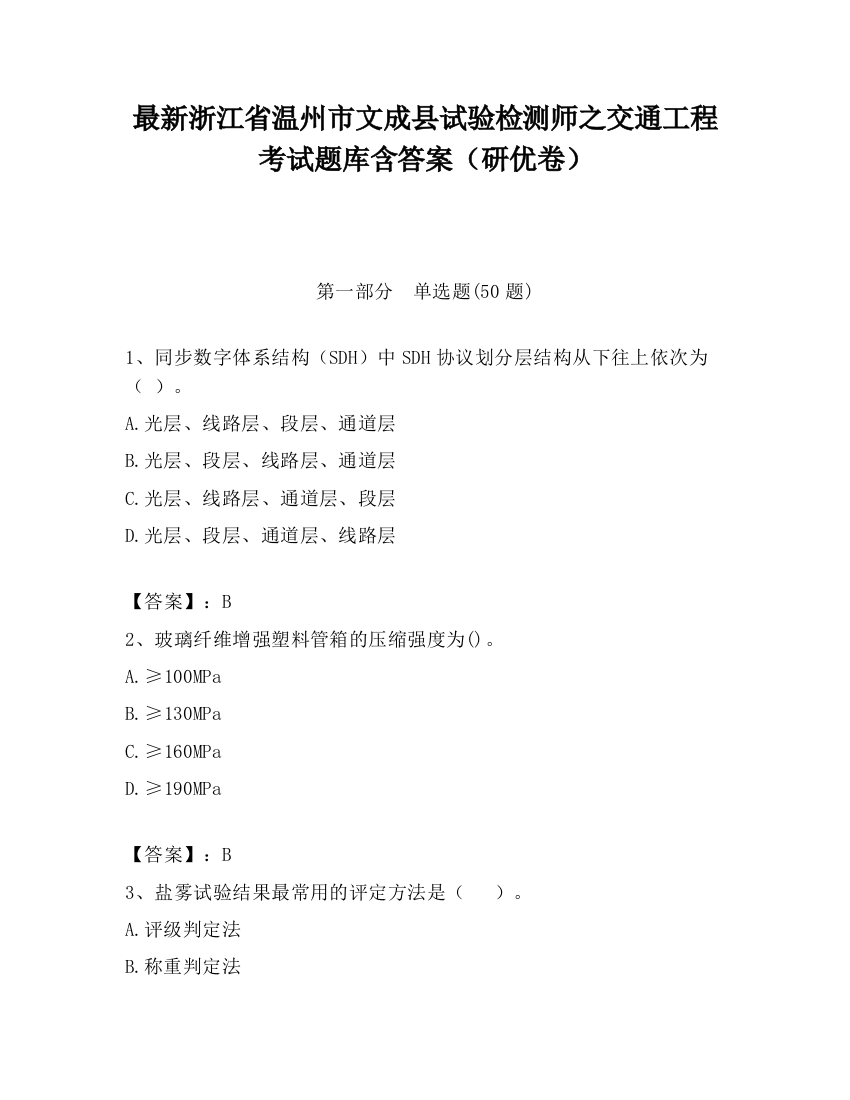 最新浙江省温州市文成县试验检测师之交通工程考试题库含答案（研优卷）