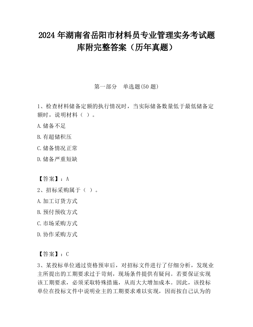 2024年湖南省岳阳市材料员专业管理实务考试题库附完整答案（历年真题）