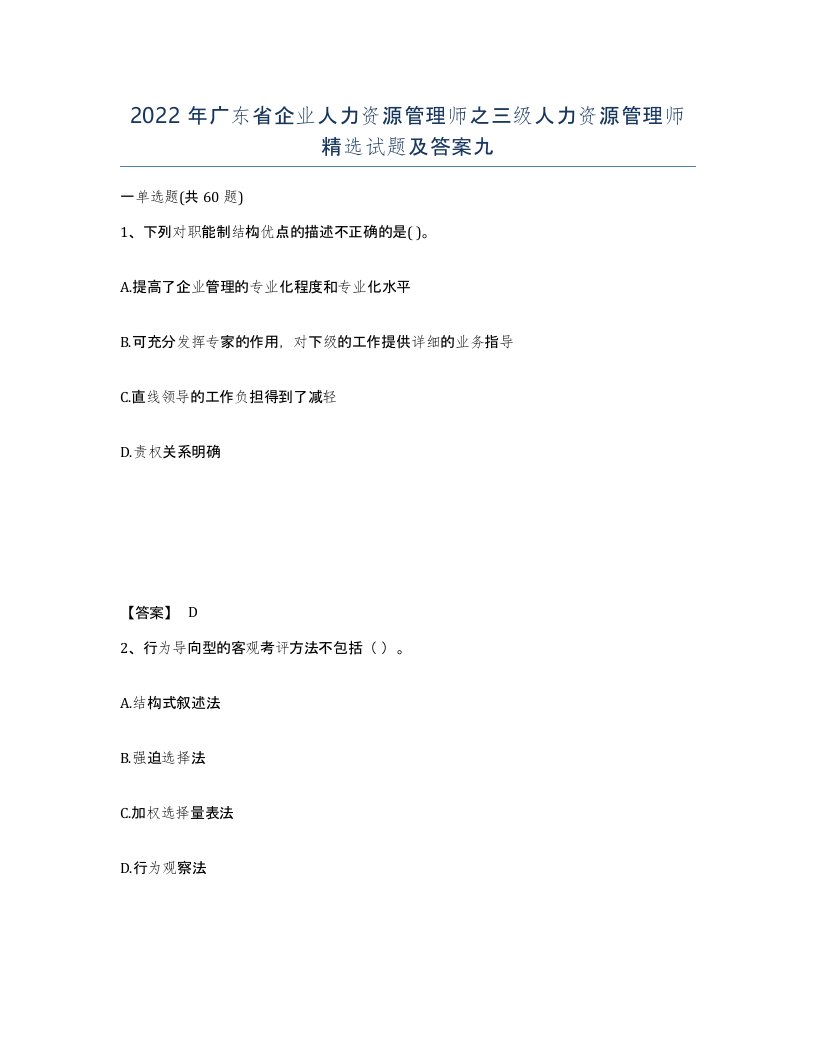 2022年广东省企业人力资源管理师之三级人力资源管理师试题及答案九