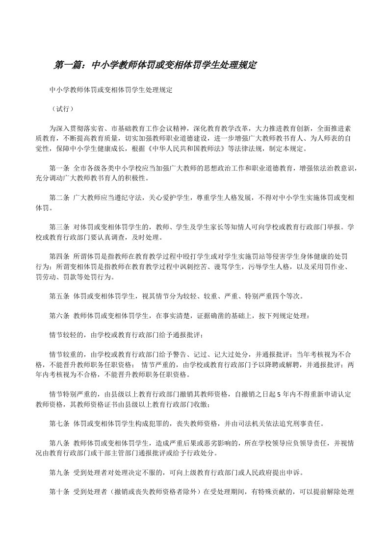 中小学教师体罚或变相体罚学生处理规定[修改版]