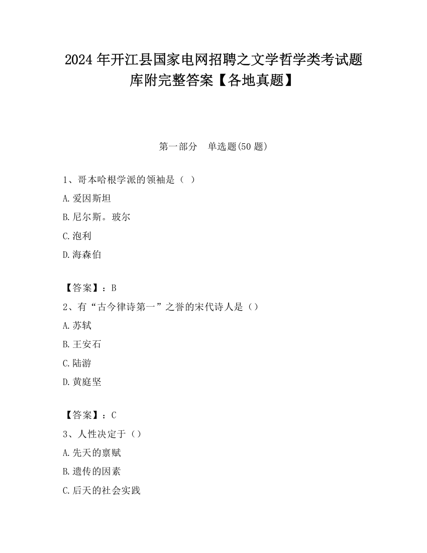 2024年开江县国家电网招聘之文学哲学类考试题库附完整答案【各地真题】