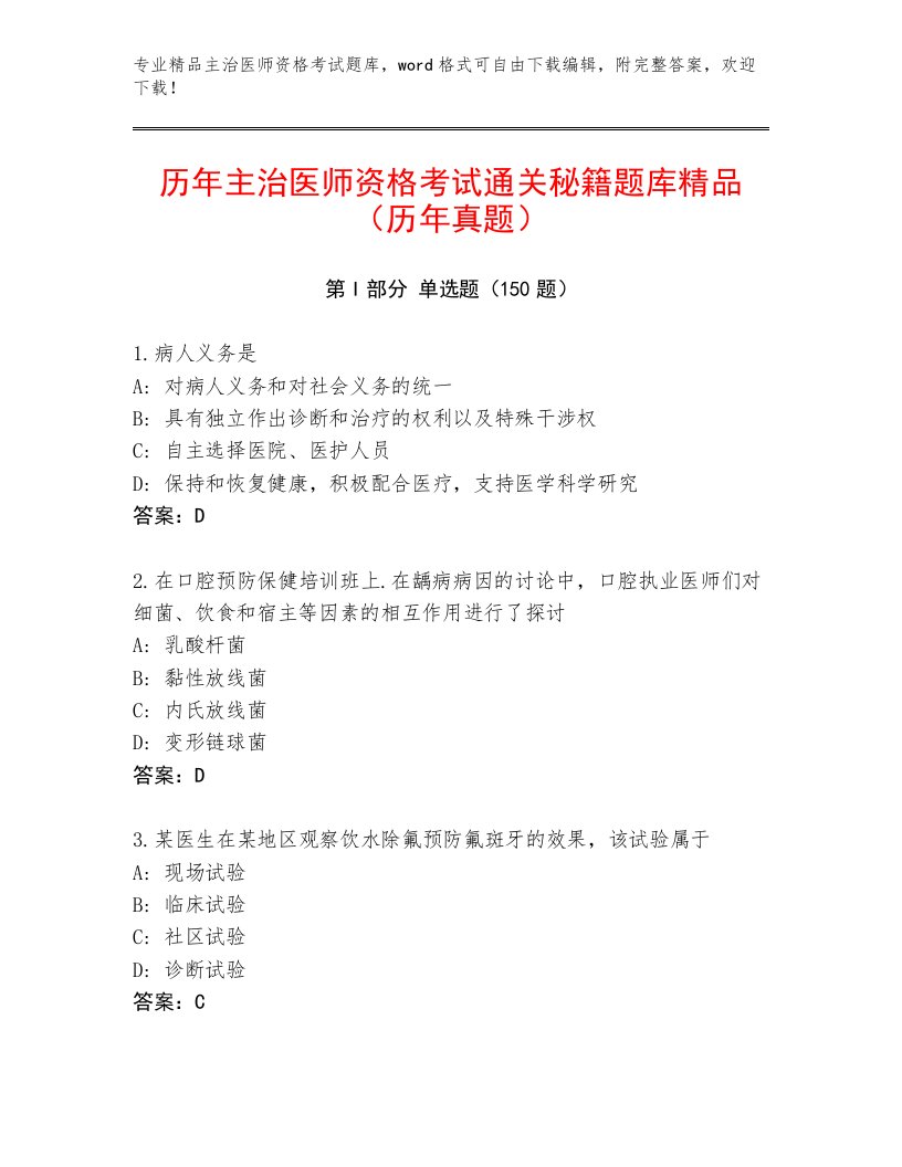 2023年最新主治医师资格考试王牌题库精品加答案