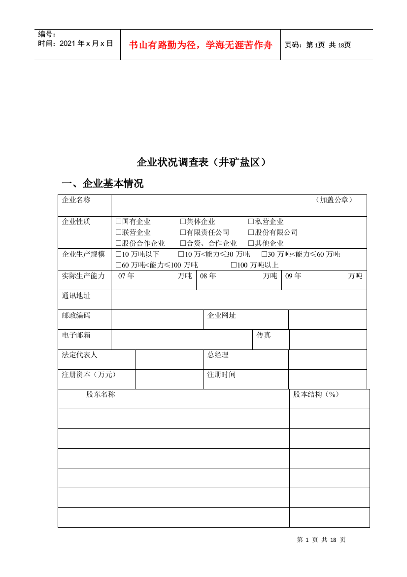 井矿盐区企业状况调查表格