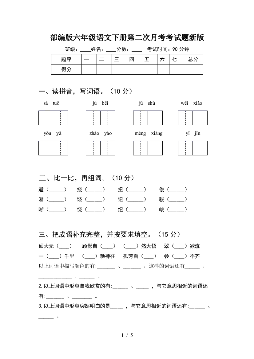 部编版六年级语文下册第二次月考考试题新版