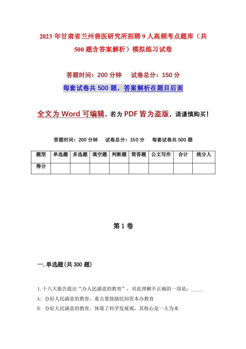 2023年甘肃省兰州兽医研究所招聘9人高频考点题库共500题含答案解析模拟练习试卷