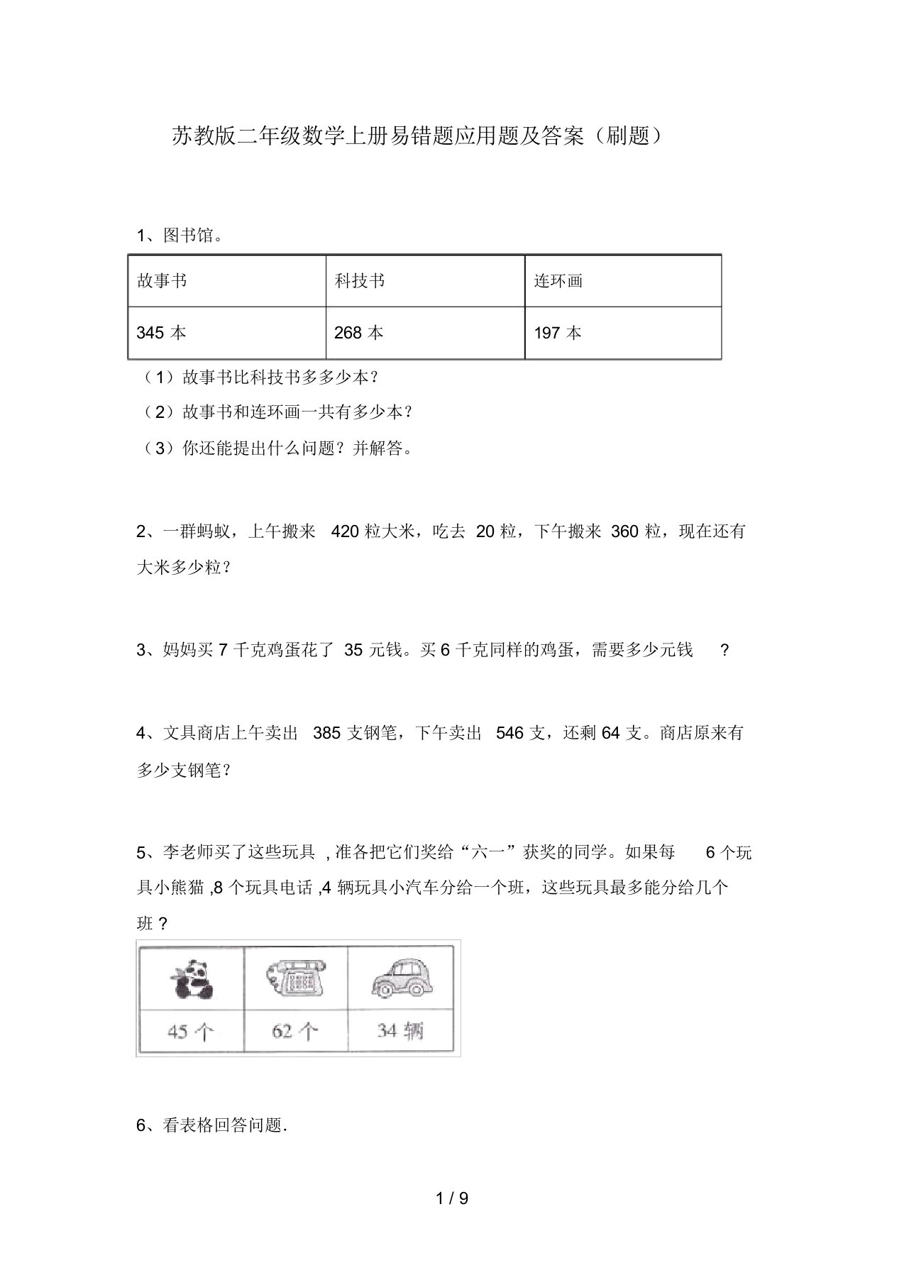 苏教版二年级数学上册易错题应用题及答案(刷题)