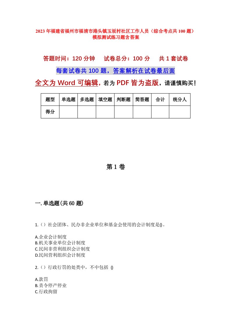 2023年福建省福州市福清市港头镇玉坂村社区工作人员综合考点共100题模拟测试练习题含答案