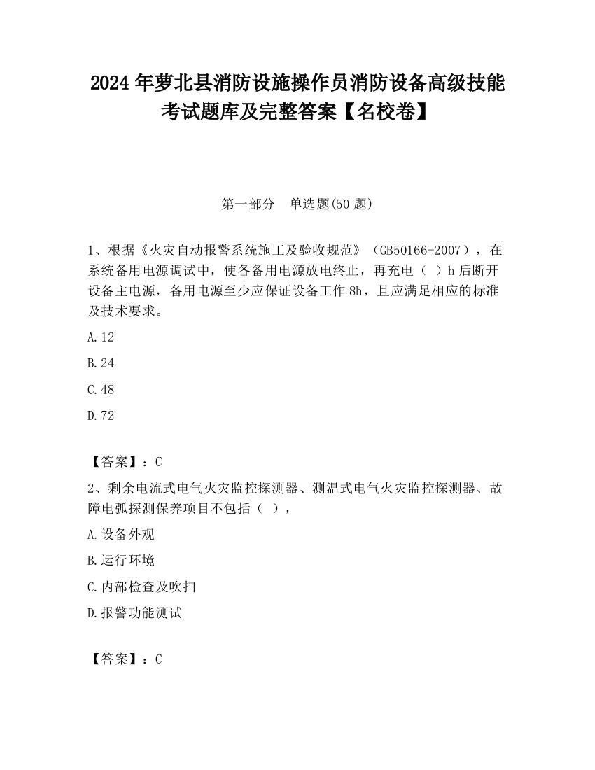 2024年萝北县消防设施操作员消防设备高级技能考试题库及完整答案【名校卷】