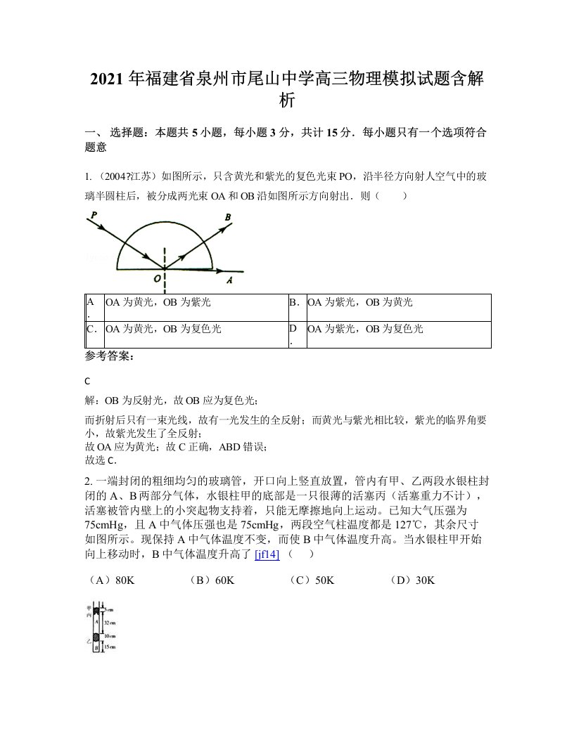 2021年福建省泉州市尾山中学高三物理模拟试题含解析