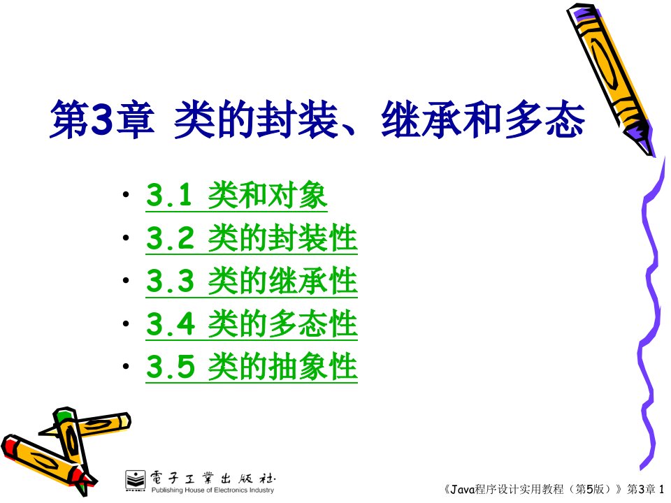 第3章类封装、继承和多态