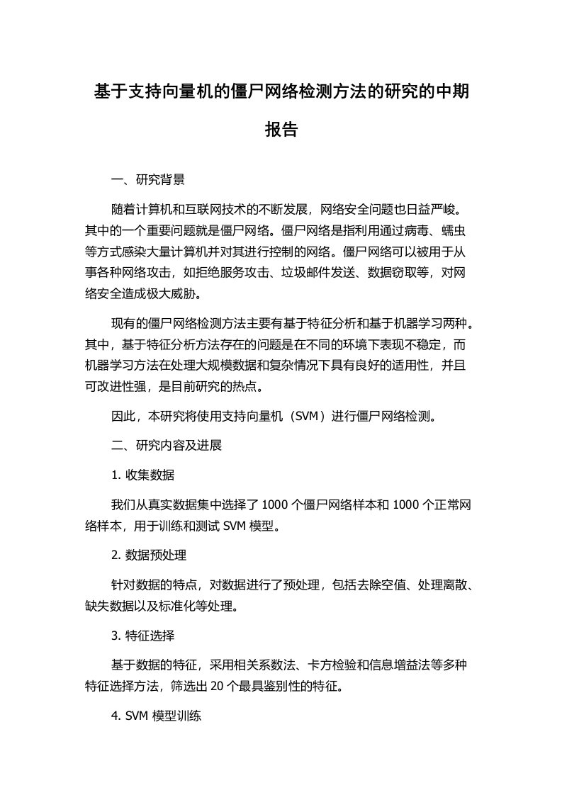 基于支持向量机的僵尸网络检测方法的研究的中期报告