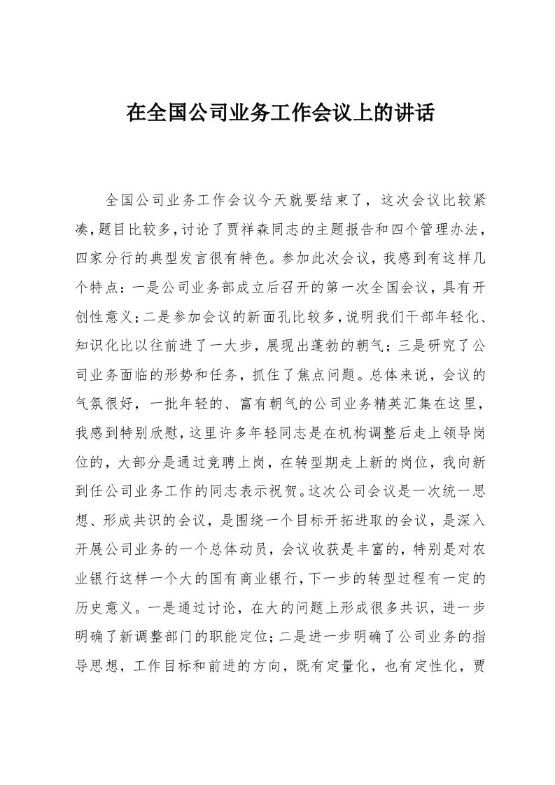 在全国公司业务工作会议上的讲话