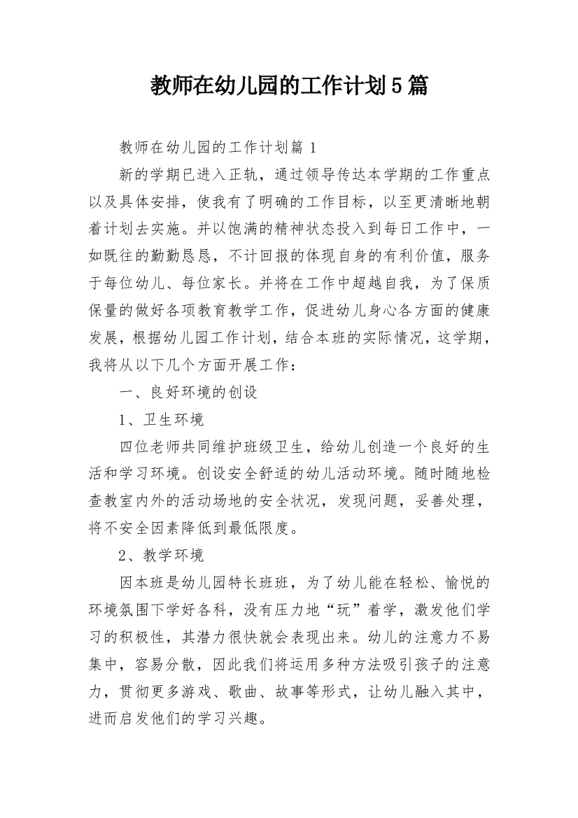 教师在幼儿园的工作计划5篇