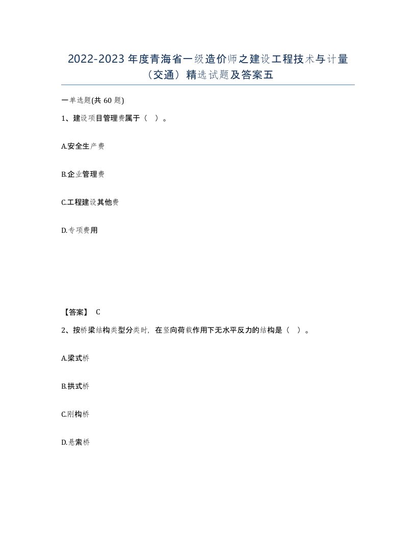 2022-2023年度青海省一级造价师之建设工程技术与计量交通试题及答案五