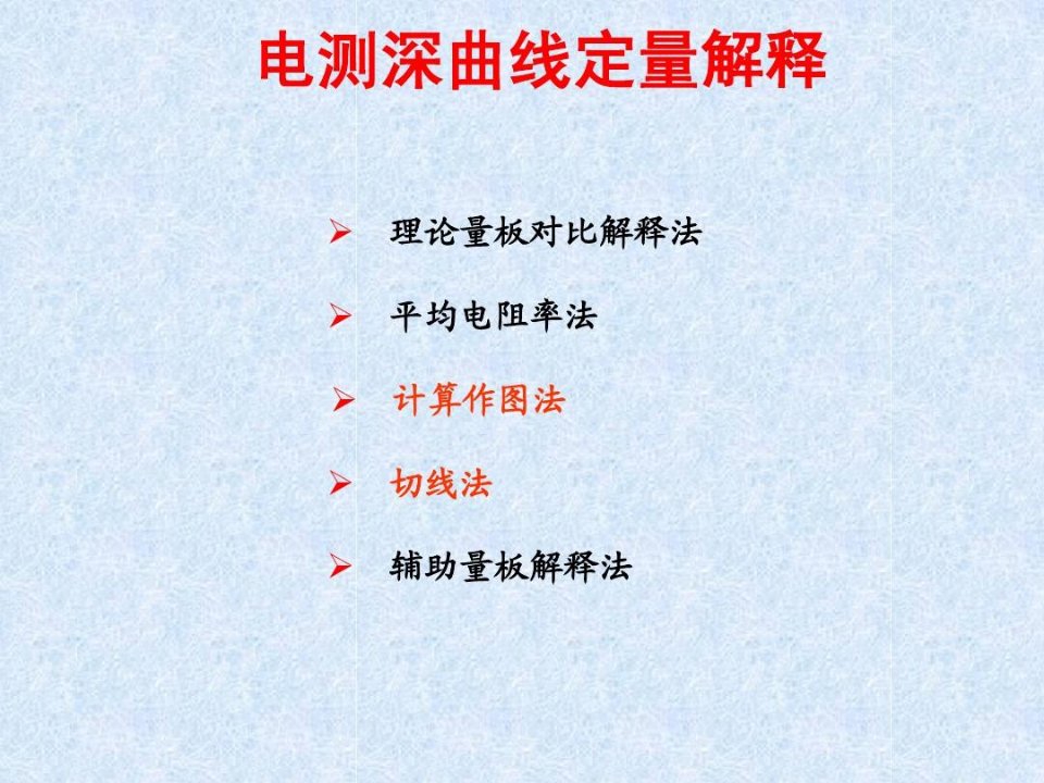 电测深资料定量解释及应用