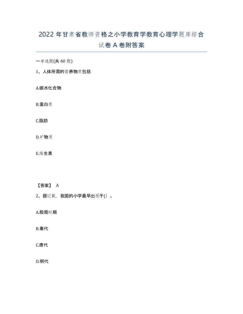 2022年甘肃省教师资格之小学教育学教育心理学题库综合试卷A卷附答案