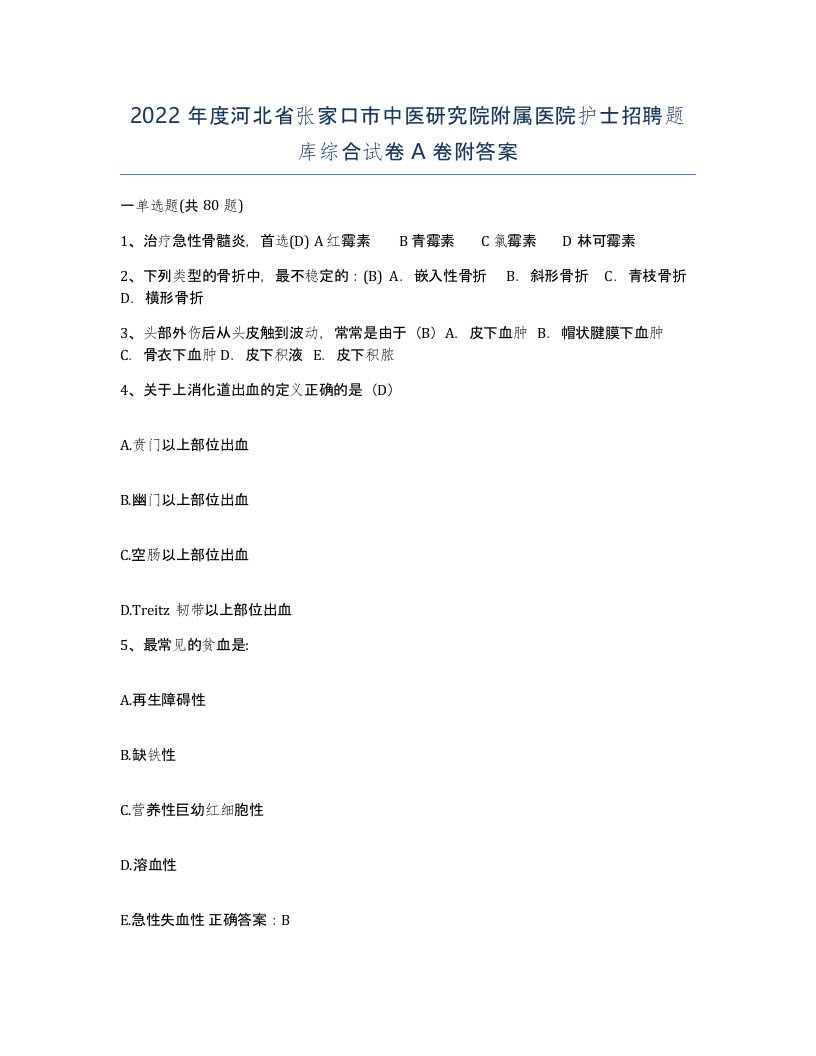 2022年度河北省张家口市中医研究院附属医院护士招聘题库综合试卷A卷附答案